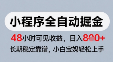 微信小程序全自动掘金，快速见收益，长期稳定靠谱，零基础友好，日入8张【揭秘】-赚金金-技能学习分享