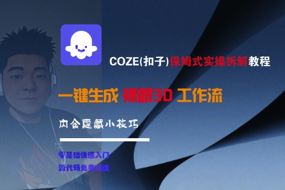 COZE(扣子)保姆式实操拆解教程，一键生成裸眼3D工作流，内合隐藏小技巧-赚金金-技能学习分享