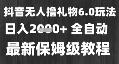 最新风口暴力撸金技术，无人撸礼物，长期稳定 一个小时收益2k+，小白当天拿结果【揭秘】-赚金金-技能学习分享