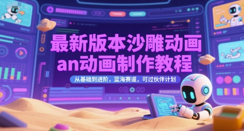最新版本沙雕动画an动画制作教程，从基础到进阶，蓝海赛道，可过伙伴计划-赚金金-技能学习分享
