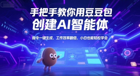 手把手教你用豆包创建AI智能体，指令一键生成，工作效率翻倍，小白也能轻松学会-赚金金-技能学习分享