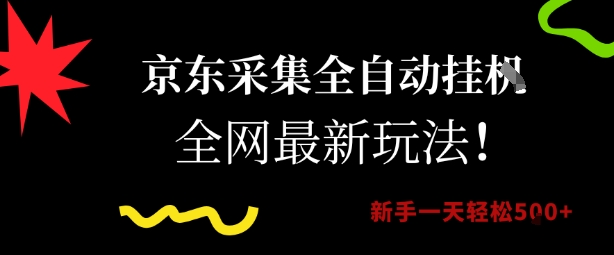 京东采集全自动挂G项目，全网最新玩法新手一天轻松5张【揭秘】-赚金金-技能学习分享