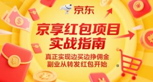 京享红包项目实战指南,真正实现边买边挣佣金,副业从转发红包开始-赚金金-技能学习分享