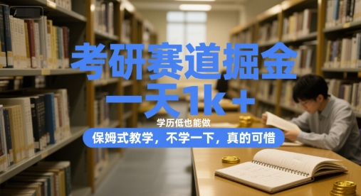 考研赛道掘金，一天1k+，学历低也能做，保姆式教学，不学一下，真的可惜【揭秘】-赚金金-技能学习分享
