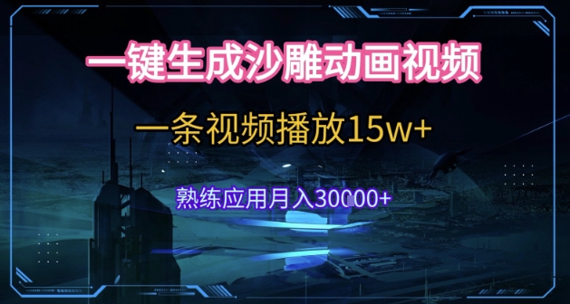 AI一键生成沙雕动画，5分钟一条，单条播放破15w的暴利玩法，轻轻松松月入3w+【揭秘】-赚金金-技能学习分享