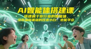 AI智能体搭建课,搭建属于你行业的智能体,没有编程基础的技术小白,也能学会-赚金金-技能学习分享