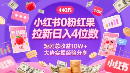 小红书0粉红果短剧拉新日入4位，数短剧总收益10W+大佬实操经验分享-赚金金-技能学习分享