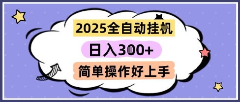 2025全自动挂G撸金，一天稳定3张，多机多挣，收益无上限，简单操作好上手【揭秘】-赚金金-技能学习分享