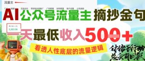 AI公众号流量主摘抄金句,看透人性底层的流量逻辑,一天最低收入5张-赚金金-技能学习分享