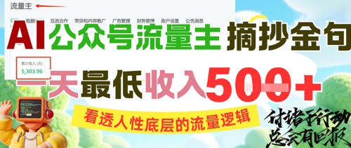 AI公众号流量主摘抄金句，看透人性底层的流量逻辑，一天最低收入5张-赚金金-技能学习分享