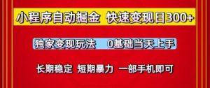 小程序自动掘金，快速变现日3张，独家变现玩法，0基础当天上手，长期稳定，一部手机即可【揭秘】-赚金金-技能学习分享