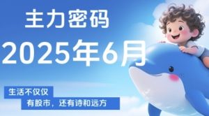 主力密码,助你洞察主力动向,培养个股分析能力,精准把握买卖时机(更新6月)-赚金金-技能学习分享