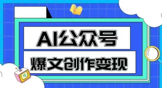 AI公众号爆文创作变现，教你一分钟生成一篇原创爆款文章-赚金金-技能学习分享