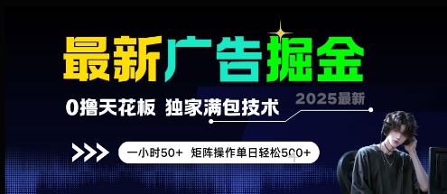 最新广告掘金，0撸天花板，不养机，独家满包技术 一小时50+，矩阵操作单日轻松5张【揭秘】-赚金金-技能学习分享