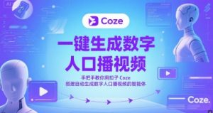 一键生成数字人口播视频，手把手教你用扣子Coze搭建自动生成数字人口播视频的智能体-赚金金-技能学习分享