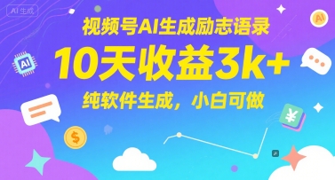 视频号AI生成励志语录，10天收益3k+，纯软件生成，小白可做-赚金金-技能学习分享