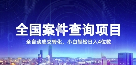 全国案JIAN查询项目，利用人性挣钱，全自动转化，一单利润15，小白轻松日入4位数【揭秘】-赚金金-技能学习分享