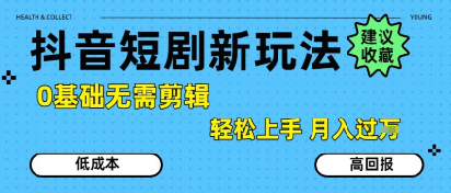 抖音短剧拉新新玩法，0基础无需剪辑，简单上手，轻松月入过W-赚金金-技能学习分享
