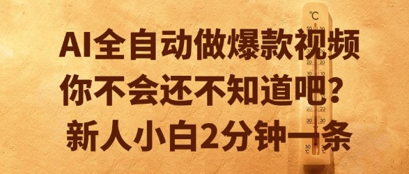 AI全自动做爆款视频，你不会还不知道吧？新人小白2分钟一条【揭秘】-赚金金-技能学习分享