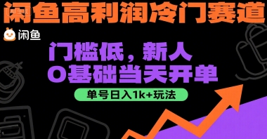 闲鱼高利润冷门赛道：门槛低，新人0基础当天开单，单号日入1k+玩法【揭秘】-赚金金-技能学习分享