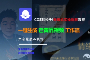 COZE(扣子)保姆式实操拆解教程，一键生成老黄历视频工作流，内含隐藏小技巧-赚金金-技能学习分享