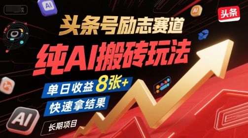 头条号励志赛道，纯AI搬砖玩法，单日收益8张+ ，快速拿结果，长期项目-赚金金-技能学习分享