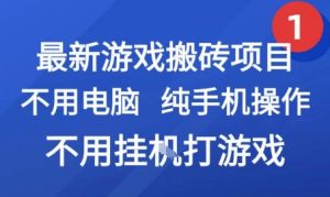 最新游戏搬砖项目，纯手机操作，不用电脑挂G打游戏，网创副业兼职【揭秘】-赚金金-技能学习分享