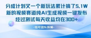 不剪辑不露脸 分成计划新玩法,实测每天收益在3张+左右 新的视频赛道纯AI生成视频-赚金金-技能学习分享