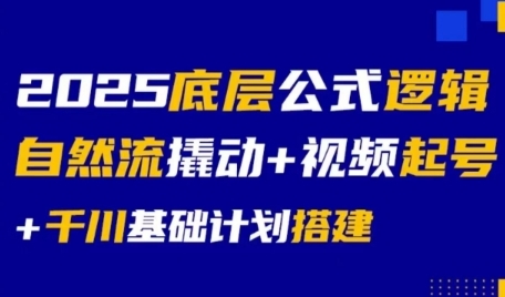 2025底层公式逻辑自然流撬动+视频起号+千川基础计划搭建-赚金金-技能学习分享