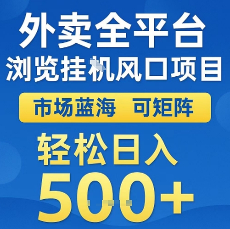 外卖全平台全自动浏览风口项目，市场蓝海，可矩阵，轻松日入5张+【揭秘】-赚金金-技能学习分享