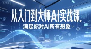 从入门到大师AI实战课,满足你对AI所有想象-赚金金-技能学习分享