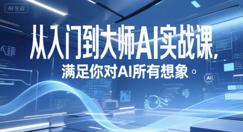 从入门到大师AI实战课，满足你对AI所有想象-赚金金-技能学习分享