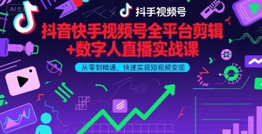 抖音快手视频号全平台剪辑+数字人直播实战课，从零到精通，快速实现短视频变现(更新7月)​-赚金金-技能学习分享