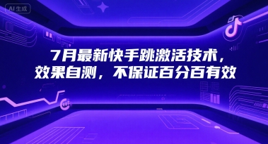 7月最新快手跳激活技术，效果自测，不保证百分百有效-赚金金-技能学习分享