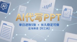 AI代写PPT,单日进账5张+,长久稳定可做,蓝海赛道【附工具】-赚金金-技能学习分享