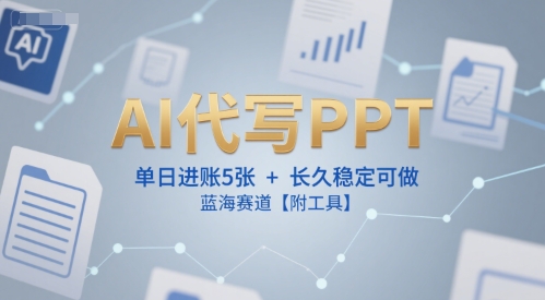 AI代写PPT，单日进账5张+，长久稳定可做，蓝海赛道【附工具】-赚金金-技能学习分享