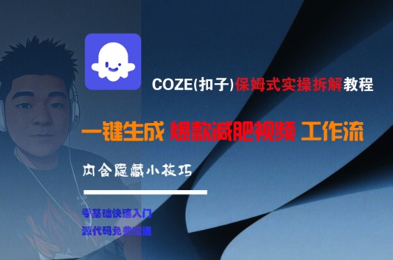 COZE(扣子)保姆式实操拆解教程，一键生成爆款减肥视频工作流，批量产出高质量视频-赚金金-技能学习分享