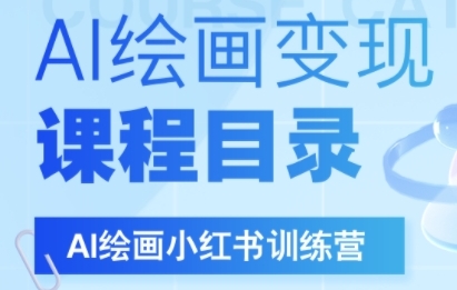 AI绘画小红书训练营，DeepSeek绘画+小红书自媒体变现全流程-赚金金-技能学习分享