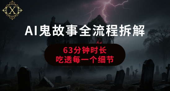 AI鬼故事从0到1全流程拆解，非常详细，全是干货-赚金金-技能学习分享