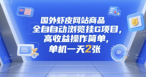 国外虾皮网站商品全自动浏览挂G项目，高收益操作简单，单机一天2张【揭秘】-赚金金-技能学习分享