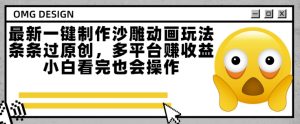 最新一键制作沙雕动画玩法,条条过原创,多平台挣收益,小白看完也会操作【揭秘】-赚金金-技能学习分享