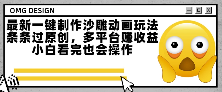 最新一键制作沙雕动画玩法，条条过原创，多平台挣收益，小白看完也会操作【揭秘】-赚金金-技能学习分享