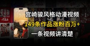 宫崎骏⻛格AI视频，⻜⾏+骑⾏治愈系解锁流量新密码，149条作品涨粉百W-赚金金-技能学习分享