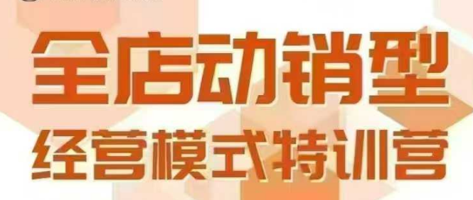 全店动销型经营模式，6月25-26日广州线下课，掌握全店动销模型和全流程方法论-赚金金-技能学习分享