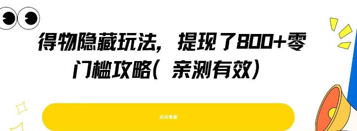 得物隐藏玩法，提现了8张+零门槛攻略，亲测有效-赚金金-技能学习分享