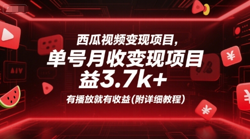 西瓜视频变现项目，单号月收益3.7k+，有播放就有收益(附详细教程)-赚金金-技能学习分享