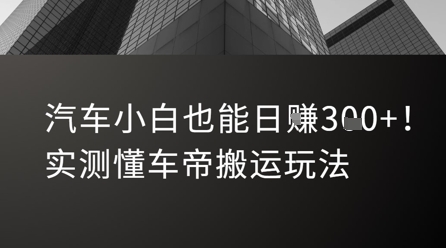 汽车小白也能日入3张！实测懂车帝搬运玩法-赚金金-技能学习分享