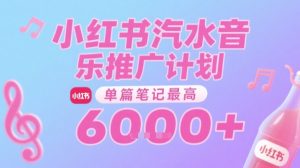 汽水音乐推广计划,无门槛,0粉丝可做,通过小红书发布笔记,单篇笔记最高收益6k+-赚金金-技能学习分享
