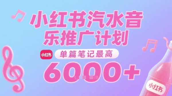 汽水音乐推广计划，无门槛，0粉丝可做，通过小红书发布笔记，单篇笔记最高收益6k+-赚金金-技能学习分享