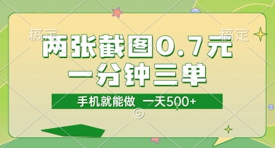 两张截图0.7元，一分钟三单，接单无上限，一部手机就能做，一天5张【揭秘】-赚金金-技能学习分享